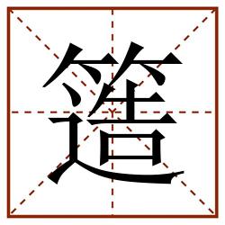 簉田字格_簉田字格书写_簉田字格笔顺_簉田字格字帖_簉田字格模板