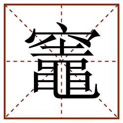 竈田字格_竈田字格书写_竈田字格笔顺_竈田字格字帖_竈田字格模板