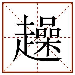 趮田字格_趮田字格书写_趮田字格笔顺_趮田字格字帖_趮田字格模板