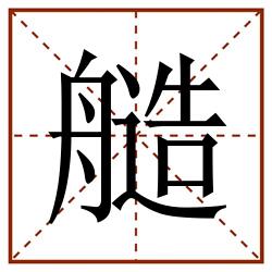 䒃田字格_䒃田字格书写_䒃田字格笔顺_䒃田字格字帖_䒃田字格模板
