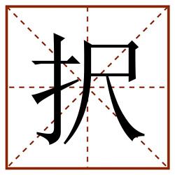 択田字格_択田字格书写_択田字格笔顺_択田字格字帖_択田字格模板