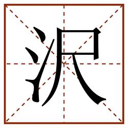 沢田字格_沢田字格书写_沢田字格笔顺_沢田字格字帖_沢田字格模板