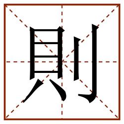 則田字格_則田字格书写_則田字格笔顺_則田字格字帖_則田字格模板