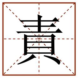責田字格_責田字格书写_責田字格笔顺_責田字格字帖_責田字格模板