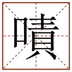 嘖田字格_嘖田字格书写_嘖田字格笔顺_嘖田字格字帖_嘖田字格模板