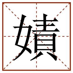 嫧田字格_嫧田字格书写_嫧田字格笔顺_嫧田字格字帖_嫧田字格模板