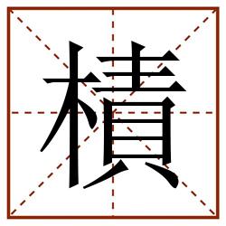 樍田字格_樍田字格书写_樍田字格笔顺_樍田字格字帖_樍田字格模板