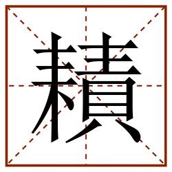 耫田字格_耫田字格书写_耫田字格笔顺_耫田字格字帖_耫田字格模板