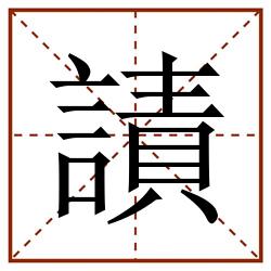 謮田字格_謮田字格书写_謮田字格笔顺_謮田字格字帖_謮田字格模板