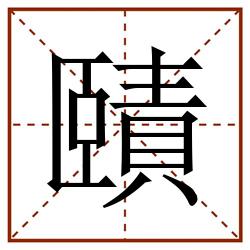 賾田字格_賾田字格书写_賾田字格笔顺_賾田字格字帖_賾田字格模板