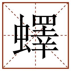 蠌田字格_蠌田字格书写_蠌田字格笔顺_蠌田字格字帖_蠌田字格模板