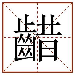 齰田字格_齰田字格书写_齰田字格笔顺_齰田字格字帖_齰田字格模板