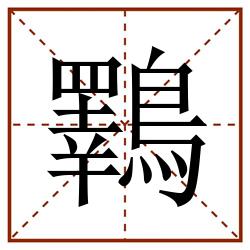 鸅田字格_鸅田字格书写_鸅田字格笔顺_鸅田字格字帖_鸅田字格模板