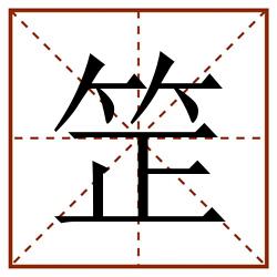 䇥田字格_䇥田字格书写_䇥田字格笔顺_䇥田字格字帖_䇥田字格模板