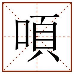 㖽田字格_㖽田字格书写_㖽田字格笔顺_㖽田字格字帖_㖽田字格模板