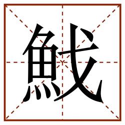 䰹田字格_䰹田字格书写_䰹田字格笔顺_䰹田字格字帖_䰹田字格模板