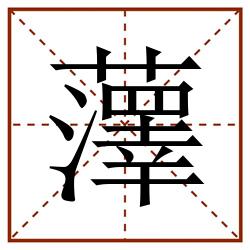 䕪田字格_䕪田字格书写_䕪田字格笔顺_䕪田字格字帖_䕪田字格模板
