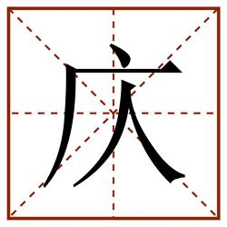 庂田字格_庂田字格书写_庂田字格笔顺_庂田字格字帖_庂田字格模板