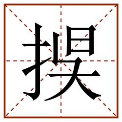 捑田字格_捑田字格书写_捑田字格笔顺_捑田字格字帖_捑田字格模板