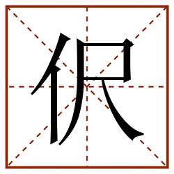 伬田字格_伬田字格书写_伬田字格笔顺_伬田字格字帖_伬田字格模板