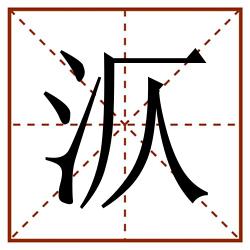 㳁田字格_㳁田字格书写_㳁田字格笔顺_㳁田字格字帖_㳁田字格模板