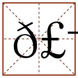 𣬿田字格_𣬿田字格书写_𣬿田字格笔顺_𣬿田字格字帖_𣬿田字格模板