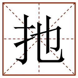 扡田字格_扡田字格书写_扡田字格笔顺_扡田字格字帖_扡田字格模板