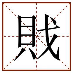 戝田字格_戝田字格书写_戝田字格笔顺_戝田字格字帖_戝田字格模板