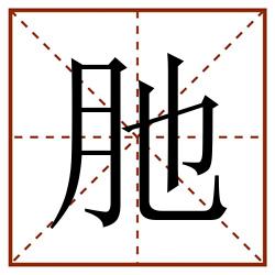 肔田字格_肔田字格书写_肔田字格笔顺_肔田字格字帖_肔田字格模板