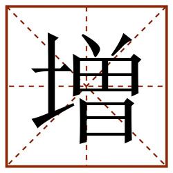 増田字格_増田字格书写_増田字格笔顺_増田字格字帖_増田字格模板