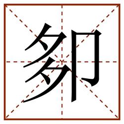 卶田字格_卶田字格书写_卶田字格笔顺_卶田字格字帖_卶田字格模板