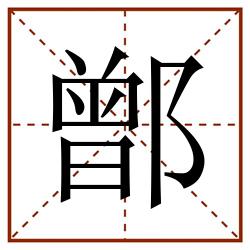 鄫田字格_鄫田字格书写_鄫田字格笔顺_鄫田字格字帖_鄫田字格模板