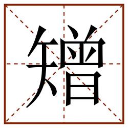 矰田字格_矰田字格书写_矰田字格笔顺_矰田字格字帖_矰田字格模板