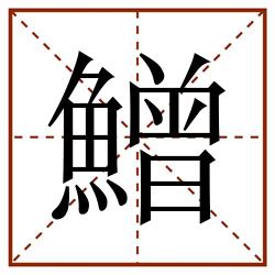 鱛田字格_鱛田字格书写_鱛田字格笔顺_鱛田字格字帖_鱛田字格模板