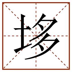 垑田字格_垑田字格书写_垑田字格笔顺_垑田字格字帖_垑田字格模板