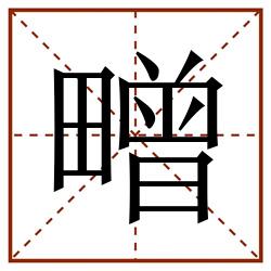 㽪田字格_㽪田字格书写_㽪田字格笔顺_㽪田字格字帖_㽪田字格模板
