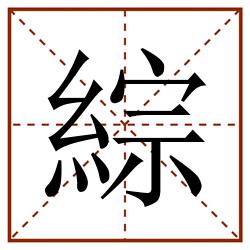 綜田字格_綜田字格书写_綜田字格笔顺_綜田字格字帖_綜田字格模板