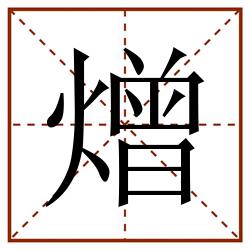 熷田字格_熷田字格书写_熷田字格笔顺_熷田字格字帖_熷田字格模板