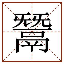 鬵田字格_鬵田字格书写_鬵田字格笔顺_鬵田字格字帖_鬵田字格模板