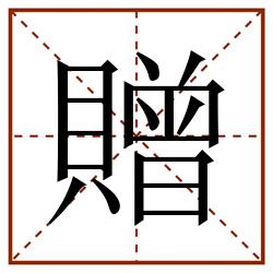 贈田字格_贈田字格书写_贈田字格笔顺_贈田字格字帖_贈田字格模板