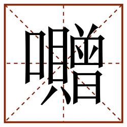 囎田字格_囎田字格书写_囎田字格笔顺_囎田字格字帖_囎田字格模板