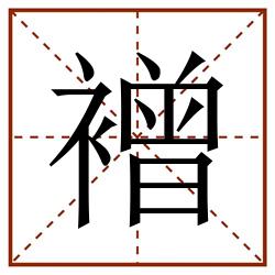 䙢田字格_䙢田字格书写_䙢田字格笔顺_䙢田字格字帖_䙢田字格模板