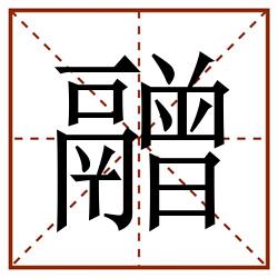 䰝田字格_䰝田字格书写_䰝田字格笔顺_䰝田字格字帖_䰝田字格模板