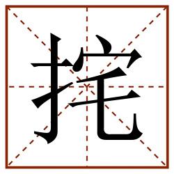 挓田字格_挓田字格书写_挓田字格笔顺_挓田字格字帖_挓田字格模板