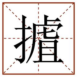 摣田字格_摣田字格书写_摣田字格笔顺_摣田字格字帖_摣田字格模板