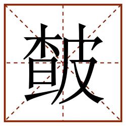 皶田字格_皶田字格书写_皶田字格笔顺_皶田字格字帖_皶田字格模板