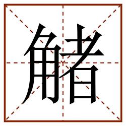 觰田字格_觰田字格书写_觰田字格笔顺_觰田字格字帖_觰田字格模板