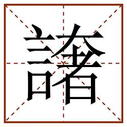 譇田字格_譇田字格书写_譇田字格笔顺_譇田字格字帖_譇田字格模板
