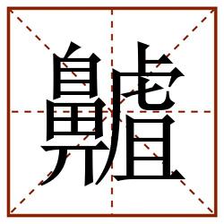 齇田字格_齇田字格书写_齇田字格笔顺_齇田字格字帖_齇田字格模板