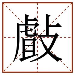 㪥田字格_㪥田字格书写_㪥田字格笔顺_㪥田字格字帖_㪥田字格模板